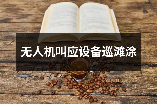 无人机叫应设备巡滩涂