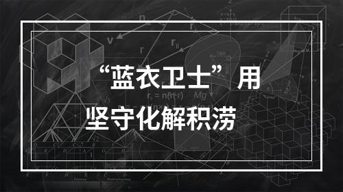 “蓝衣卫士”用坚守化解积涝