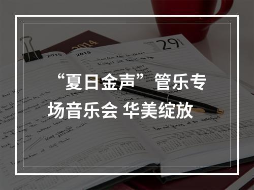 “夏日金声”管乐专场音乐会 华美绽放