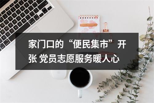 家门口的“便民集市”开张 党员志愿服务暖人心