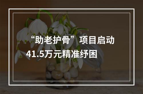 “助老护骨”项目启动 41.5万元精准纾困