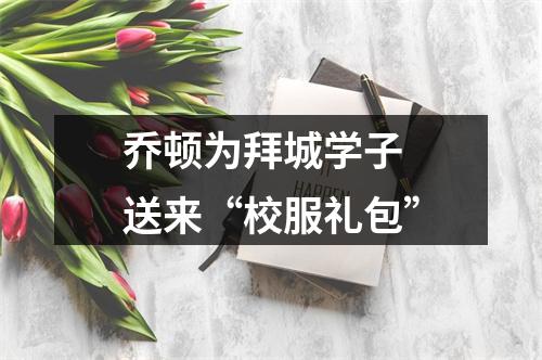 乔顿为拜城学子 送来“校服礼包”