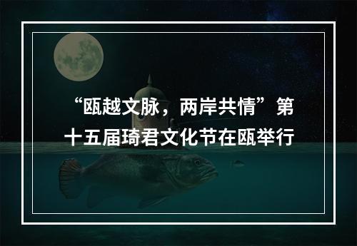 “瓯越文脉，两岸共情”第十五届琦君文化节在瓯举行