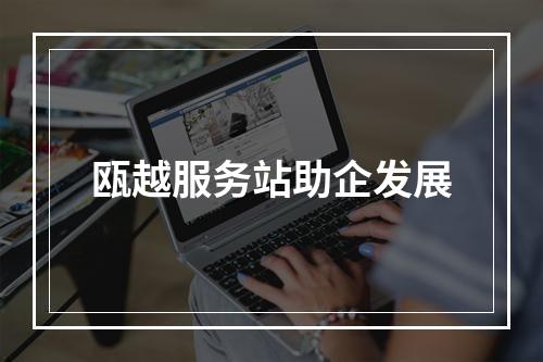 瓯越服务站助企发展