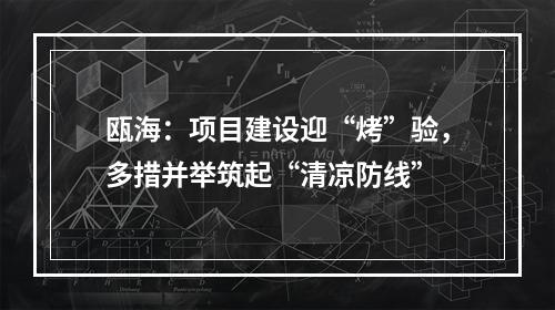 瓯海：项目建设迎“烤”验，多措并举筑起“清凉防线”