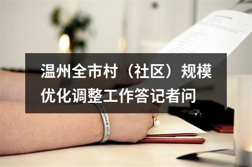 温州全市村（社区）规模优化调整工作答记者问