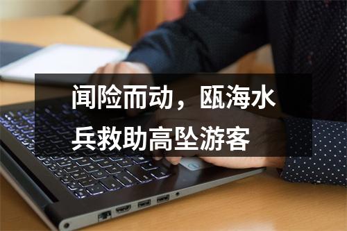 闻险而动，瓯海水兵救助高坠游客