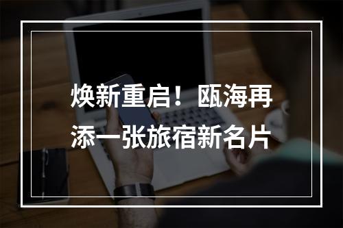焕新重启！瓯海再添一张旅宿新名片