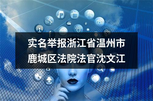 实名举报浙江省温州市鹿城区法院法官沈文江