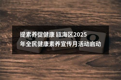 提素养促健康 瓯海区2025年全民健康素养宣传月活动启动