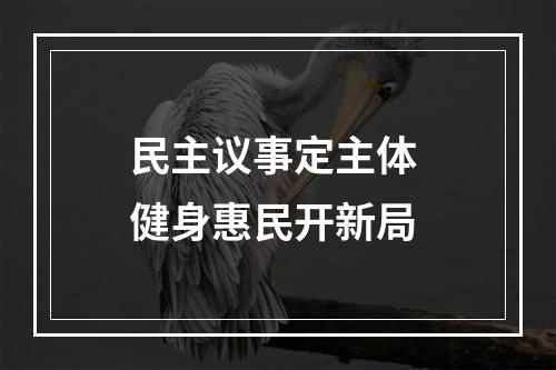 民主议事定主体 健身惠民开新局