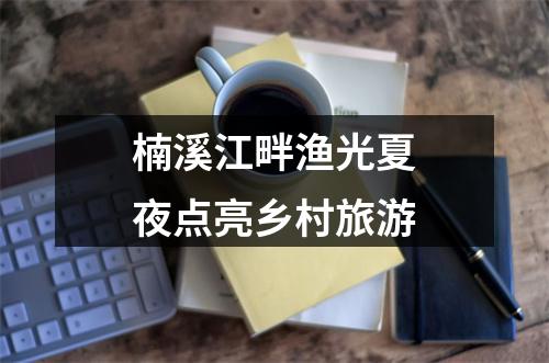 楠溪江畔渔光夏夜点亮乡村旅游