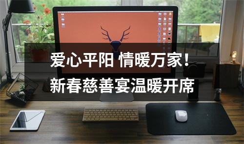 爱心平阳 情暖万家！新春慈善宴温暖开席