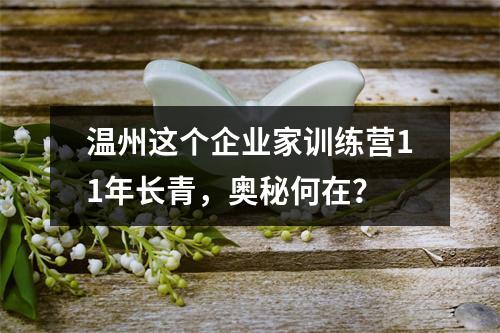 温州这个企业家训练营11年长青，奥秘何在？