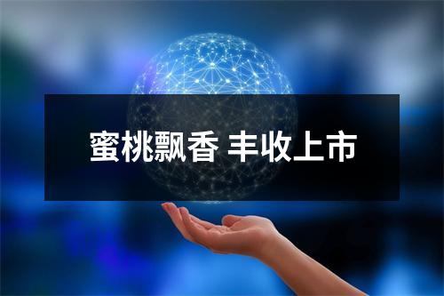 蜜桃飘香 丰收上市