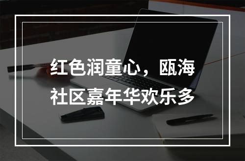 红色润童心，瓯海社区嘉年华欢乐多