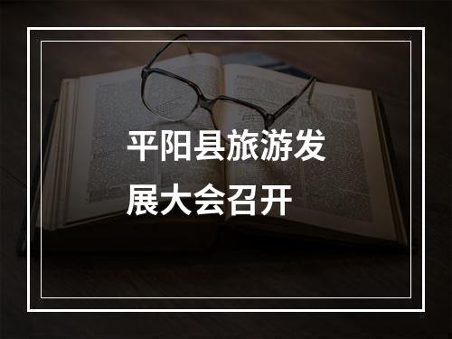 平阳县旅游发展大会召开