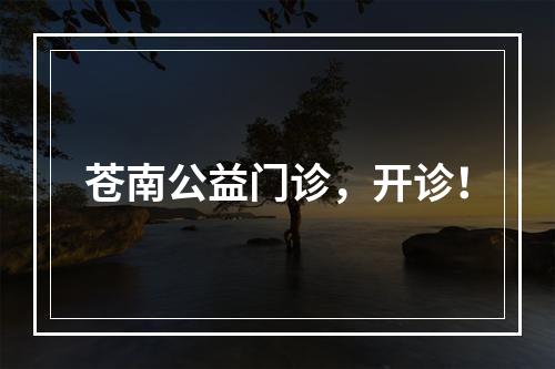 苍南公益门诊，开诊！
