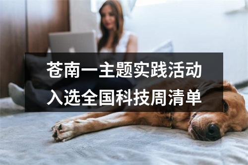 苍南一主题实践活动入选全国科技周清单
