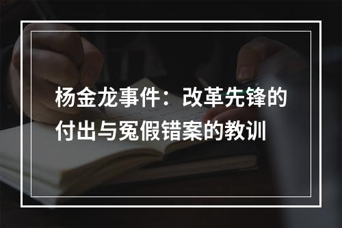 杨金龙事件：改革先锋的付出与冤假错案的教训