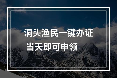 洞头渔民一键办证 当天即可申领