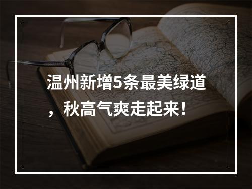 温州新增5条最美绿道，秋高气爽走起来！