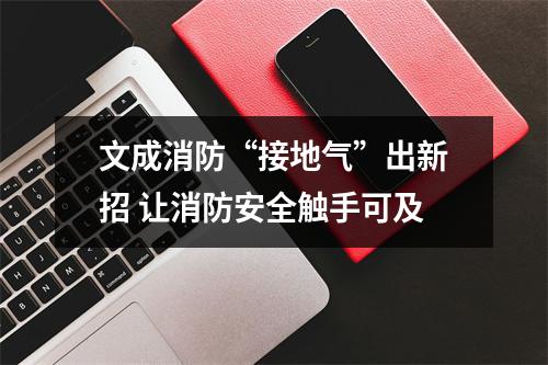 文成消防“接地气”出新招 让消防安全触手可及
