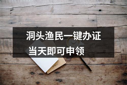 洞头渔民一键办证 当天即可申领