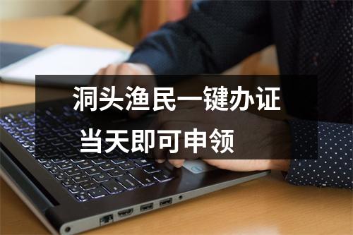 洞头渔民一键办证 当天即可申领