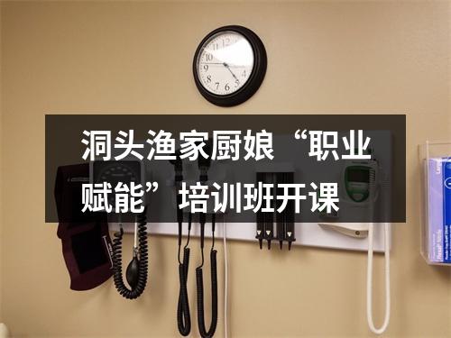 洞头渔家厨娘“职业赋能”培训班开课