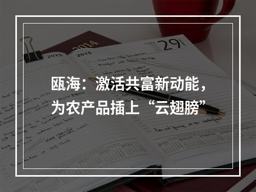 瓯海：激活共富新动能，为农产品插上“云翅膀”