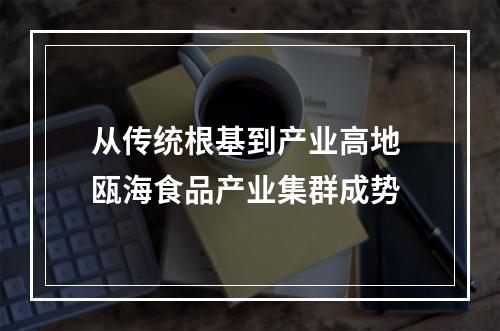 从传统根基到产业高地 瓯海食品产业集群成势