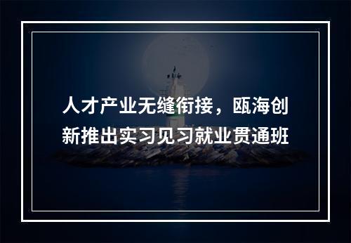 人才产业无缝衔接，瓯海创新推出实习见习就业贯通班