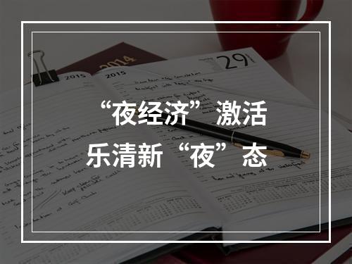 “夜经济”激活乐清新“夜”态