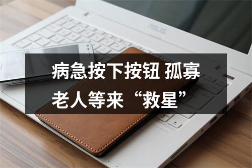病急按下按钮 孤寡老人等来“救星”