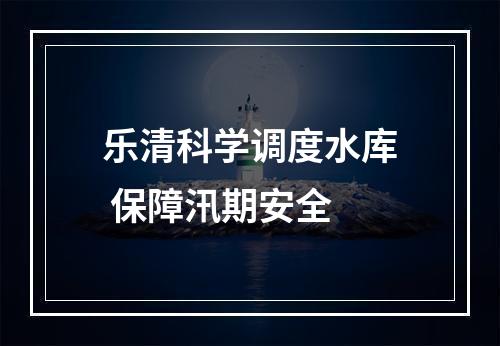 乐清科学调度水库 保障汛期安全