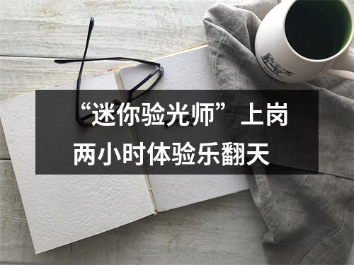 “迷你验光师”上岗 两小时体验乐翻天