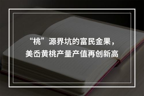 “桃”源界坑的富民金果，美岙黄桃产量产值再创新高