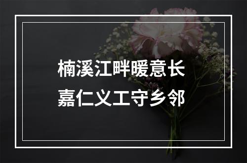 楠溪江畔暖意长 嘉仁义工守乡邻