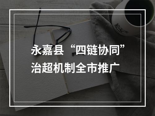 永嘉县“四链协同”治超机制全市推广