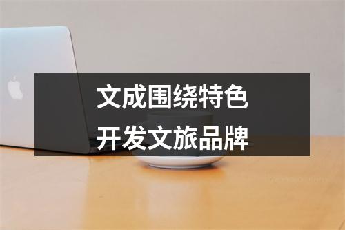文成围绕特色开发文旅品牌