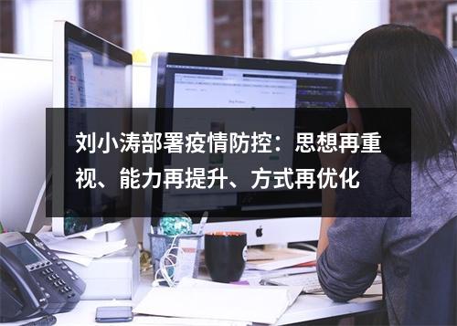 刘小涛部署疫情防控：思想再重视、能力再提升、方式再优化