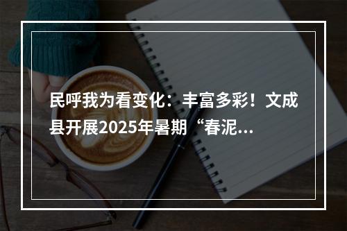 民呼我为看变化：丰富多彩！文成县开展2025年暑期“春泥计划”缤纷夏日活动