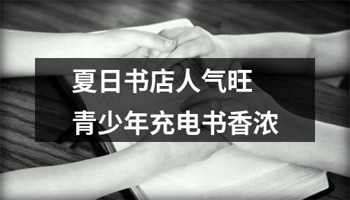 夏日书店人气旺 青少年充电书香浓