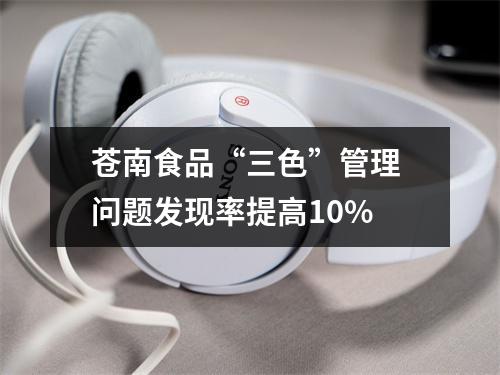 苍南食品“三色”管理 问题发现率提高10%