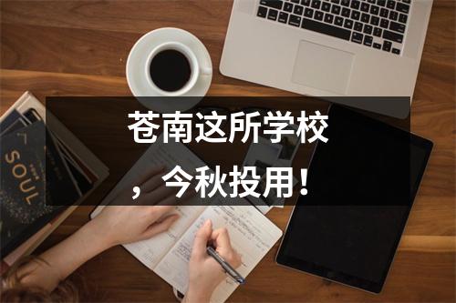 苍南这所学校，今秋投用！