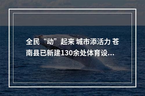 全民“动”起来 城市添活力 苍南县已新建130余处体育设施