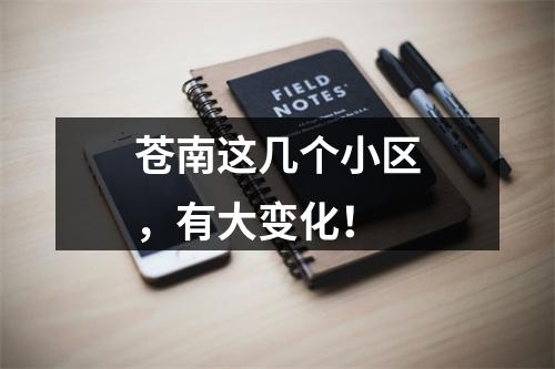 苍南这几个小区，有大变化！