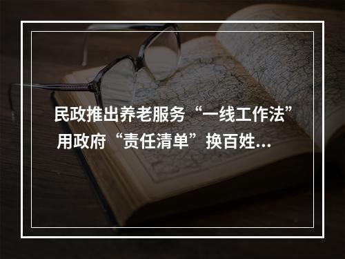 民政推出养老服务“一线工作法” 用政府“责任清单”换百姓“幸福清单”
