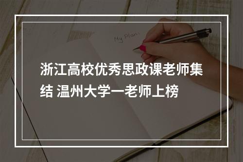 浙江高校优秀思政课老师集结 温州大学一老师上榜